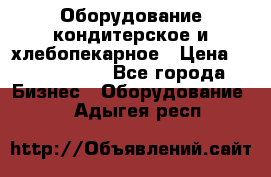 Оборудование кондитерское и хлебопекарное › Цена ­ 1 500 000 - Все города Бизнес » Оборудование   . Адыгея респ.